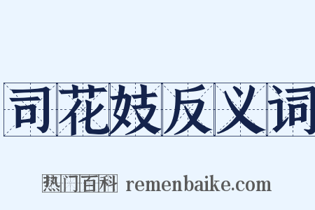 司花妓反义词是什么意思的图片